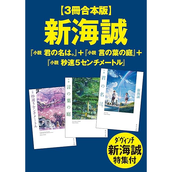 Amazon.co.jp: 【3冊合本版】新海誠『小説 君の名は。』＋