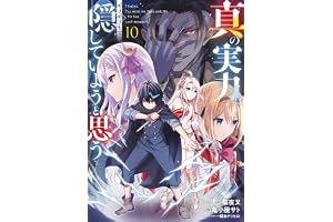 真の実力はギリギリまで隠していようと思う １０ (電撃コミックスNEXT)