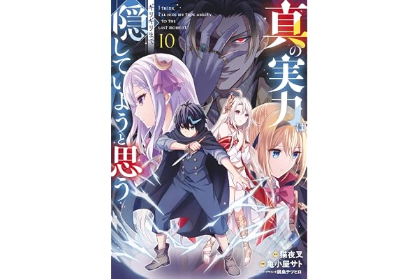真の実力はギリギリまで隠していようと思う １０ (電撃コミックスNEXT)