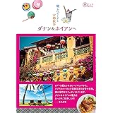 癒しのビーチと古都散歩 ダナン&ホイアンへ (旅のヒントBOOK)
