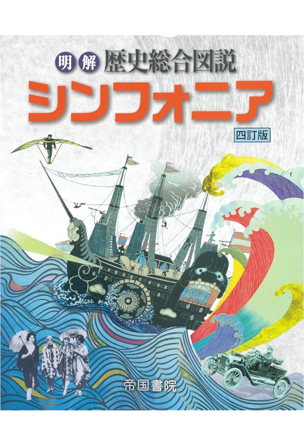 明解歴史総合図説シンフォニア 最新版 | 帝国書院編集部 |本 | 通販