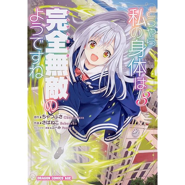 Amazon.co.jp: どうやら私の身体は完全無敵のようですね 6 (ドラゴン