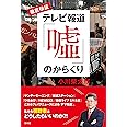徹底検証 テレビ報道「噓」のからくり
