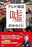 徹底検証 テレビ報道「噓」のからくり