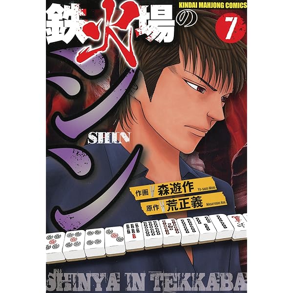 【中古】 鉄火場のシン ８/竹書房/森遊作 鉄火場のシン（8） (近代麻雀コミックス) | 森遊作, 荒正義