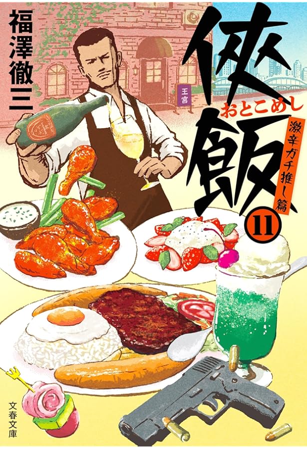 侠飯 (文春文庫 ふ 35-2) | 福澤 徹三 |本 | 通販 | Amazon