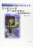 コンピュータアーキテクチャ (電子情報通信レクチャーシリーズ)