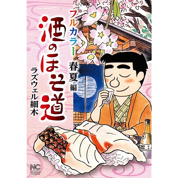 酒のほそ道 フルカラー 秋冬編 (Gコミック) | ラズウェル細木 | マンガ