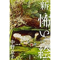 中野京子著作集　14冊セット 中野京子著作集 14冊セット 怖い絵の中のモノ語り」中野京子 [