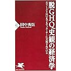 脱ＧＨＱ史観の経済学 エコノミストはいまでもマッカーサーに支配されている (PHP新書)