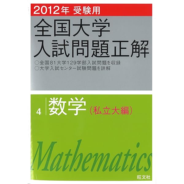 2013年受験用 全国大学入試問題正解 数学〔国公立大編〕 | 旺文社 |本