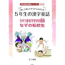 Amazon.co.jp: 楽しく読んですらすらおぼえる 5年生の漢字童話 学年別