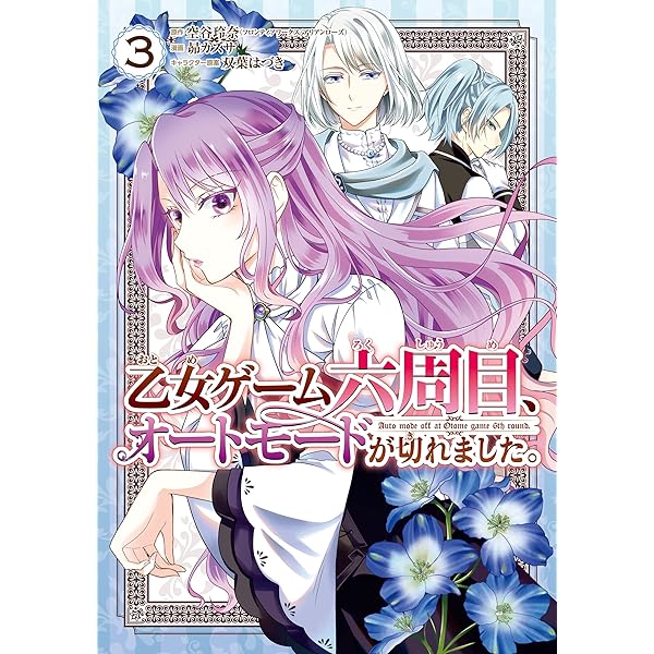Amazon.co.jp: 乙女ゲーム六周目、オートモードが切れました。 6