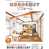 健康寿命を延ばすリフォーム (オレンジページムック)