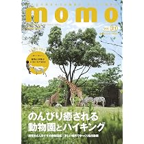 Amazon.co.jp: momo vol.21 動物園とハイキング特集号 (インプレス