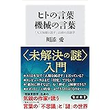 ヒトの言葉　機械の言葉　「人工知能と話す」以前の言語学 (角川新書)
