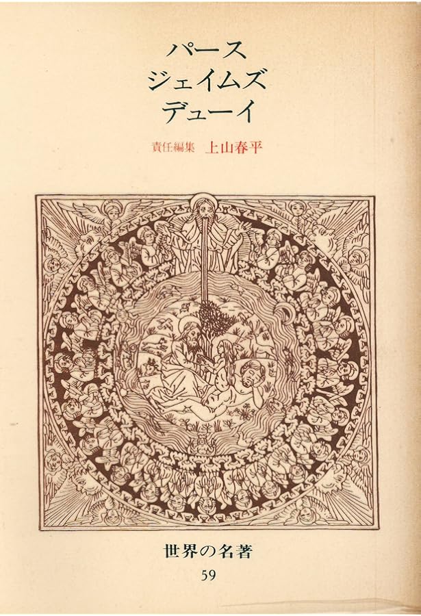 デューイ著作集2 哲学2 論理学理論の研究, ほか: デモクラシー