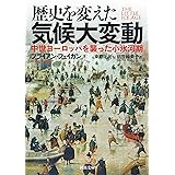 歴史を変えた気候大変動: 中世ヨーロッパを襲った小氷河期 (河出文庫)