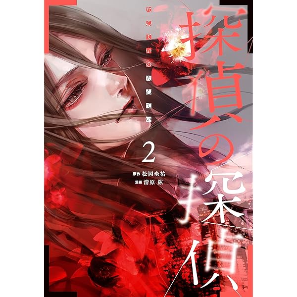 探偵の探偵 全2巻セット (ヤングマガジンコミックス)／松岡圭祐、清原紘 91lwuLTr76L._UF350,350_QL50_.jpg