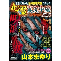 心霊実況中継スペシャル2026 呪詛の爪痕 (マンサンコミックス) | 山本