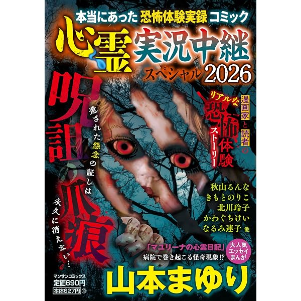 心霊実況中継スペシャル 霊魂の継承 (マンサンコミックス) | 山本 ま