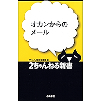 Amazon Co Jp 売れ筋ランキング 2ちゃんねる新書 の中で最も人気のある商品です