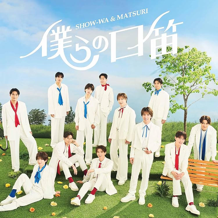 Amazon | 君の王子様(SG) - SHOW-WA | SHOW-WA | 歌謡曲 | ミュージック