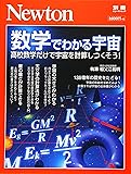 Newton別冊『数学でわかる宇宙』 (ニュートン別冊)