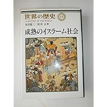 世界の歴史 8 | 佐藤 次高 |本 | 通販 | Amazon