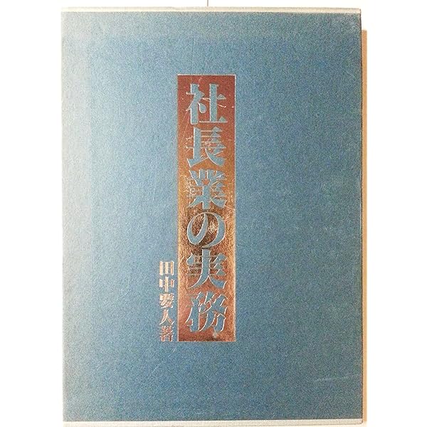 社長の仕事 | 田中 要人 |本 | 通販 | Amazon
