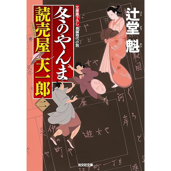 Amazon.co.jp: 倅（せがれ）の了見～読売屋 天一郎（三