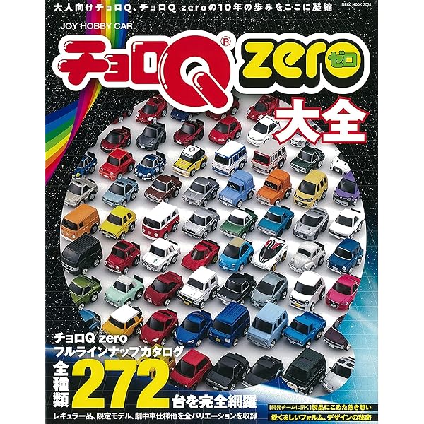 Amazon.co.jp: チョロQ大図鑑 (Vol.1) (Neko mook (57)) : 本