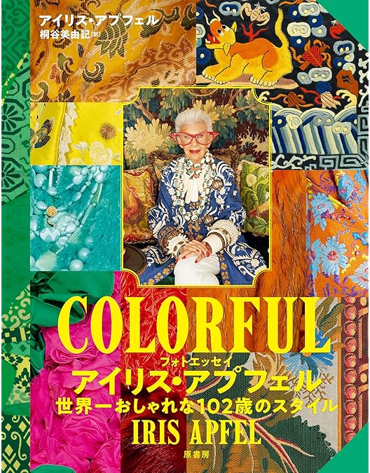 Amazon.co.jp: アイリス・アプフェル! 94歳のニューヨーカー [DVD