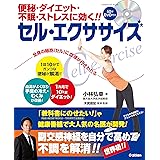 全身の細胞が目覚めるセル エクササイズ 一般書 小林 弘幸 末武 信宏 本 通販 Amazon