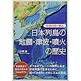 科学の目で見る 日本列島の地震・津波・噴火の歴史 (BERET SCIENCE)