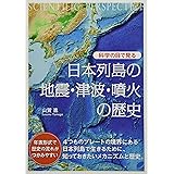 科学の目で見る 日本列島の地震・津波・噴火の歴史 (BERET SCIENCE)