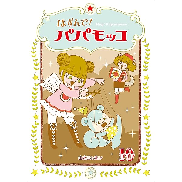 はずんで!パパモッコ14 | 山本ルンルン | 読み物 | Kindleストア