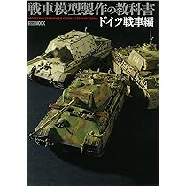戦車模型製作の教科書 (ホビージャパンMOOK 520) |本 | 通販 | Amazon