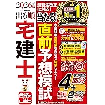動画付】2026年版 出る順宅建士 過去30年良問厳選模試(宅地建物取引士