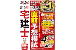 【動画付/成績診断付】2026年版 出る順宅建士 当たる！直前予想模試【模試4回分＋最新過去問/全模試4回分解説動画付】(宅地建物取引士) (出る順宅建士シリーズ)