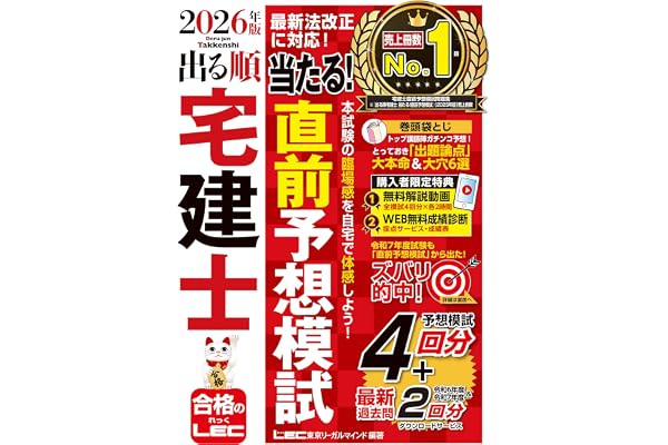 【動画付/成績診断付】2026年版 出る順宅建士 当たる！直前予想模試【模試4回分＋最新過去問/全模試4回分解説動画付】(宅地建物取引士) (出る順宅建士シリーズ)