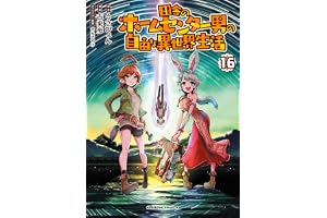 田舎のホームセンター男の自由な異世界生活　（１６） (角川コミックス・エース)