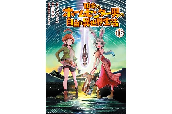 田舎のホームセンター男の自由な異世界生活　（１６） (角川コミックス・エース)