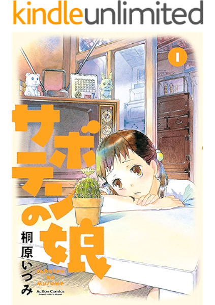サボテンの娘 1 アクションコミックス 桐原いづみ 青年マンガ Kindleストア Amazon