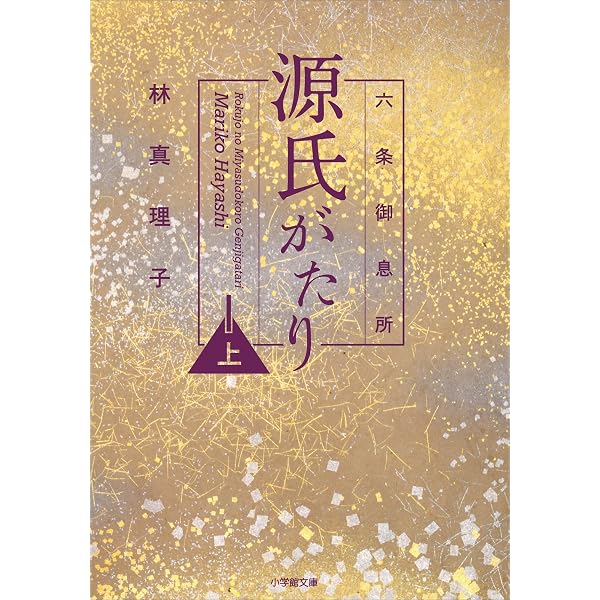 Amazon.co.jp: 六条御息所 源氏がたり 下 林真理子の源氏物語シリーズ