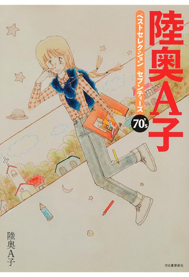 陸奥A子おとめちっくコレクション | 陸奥 A子 |本 | 通販 | Amazon