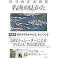 国立西洋美術館 名画の見かた