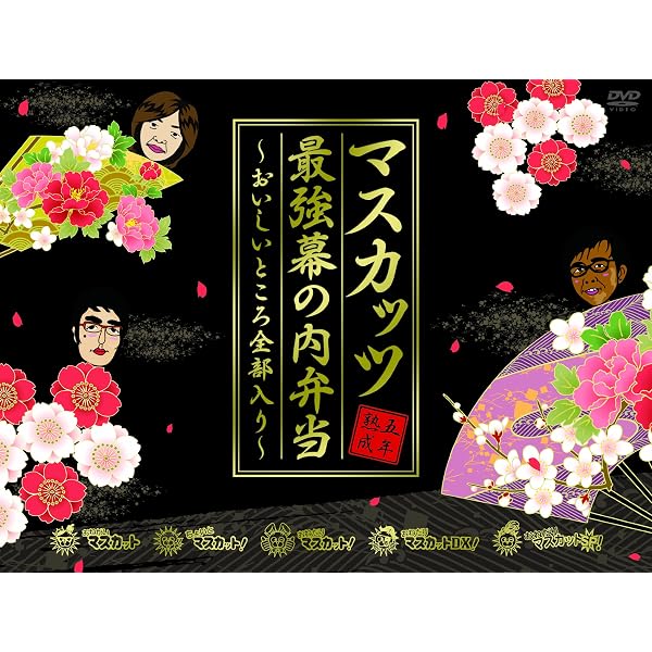Amazon.co.jp: おねだりマスカットDX! Vol.2 ケケケ編 : 矢作兼, 小木 
