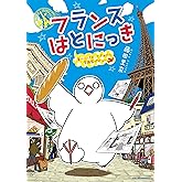 フランスはとにっき 海外に住むって決めたら漫画家デビュー (RYU COMICS)