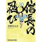 信長の忍び 10 (ヤングアニマルコミックス)
